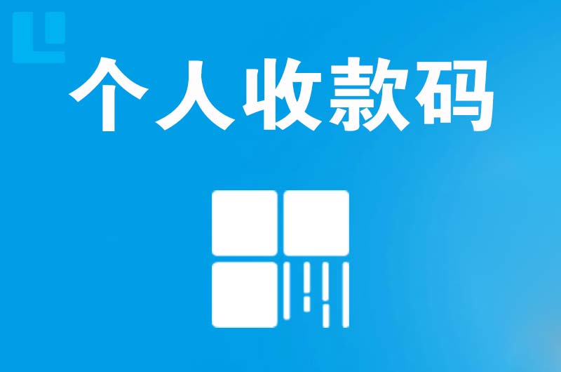 瑞丽拉卡拉个人收款码