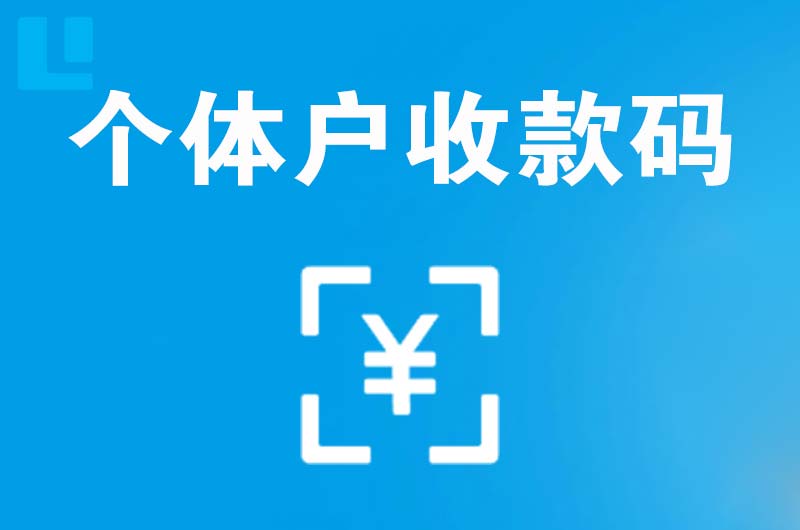 瑞丽拉卡拉个体户收款码