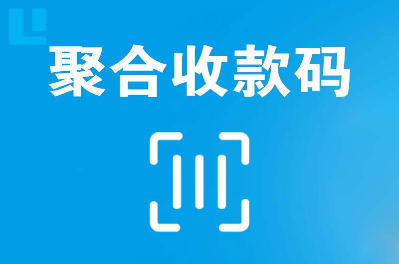 瑞丽拉卡拉聚合收款码